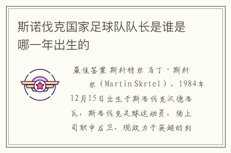 斯诺伐克国家足球队队长是谁是哪一年出生的