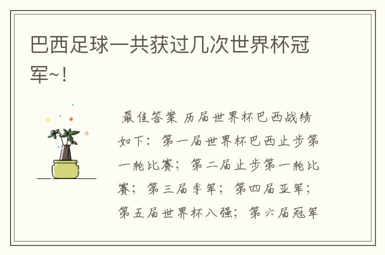 巴西足球一共获过几次世界杯冠军~!