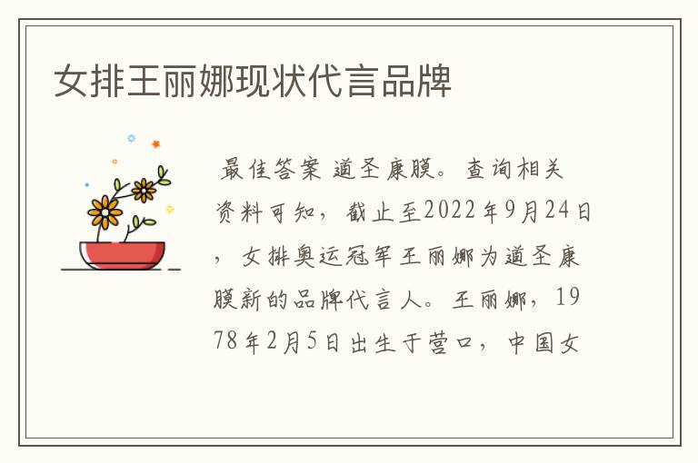 女排王丽娜现状代言品牌