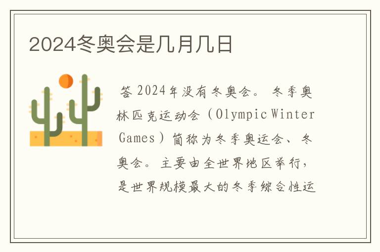 2024冬奥会是几月几日