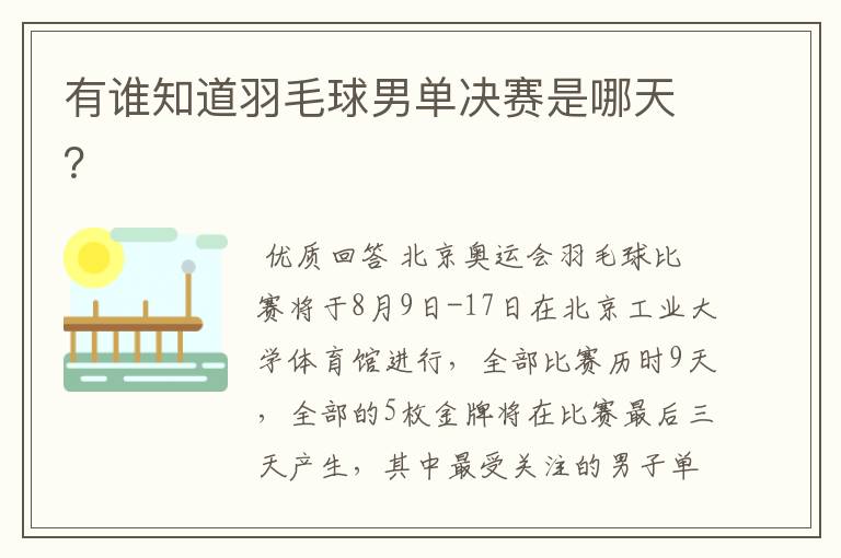 有谁知道羽毛球男单决赛是哪天?