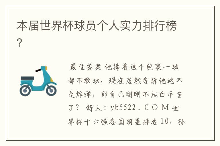 本届世界杯球员个人实力排行榜?