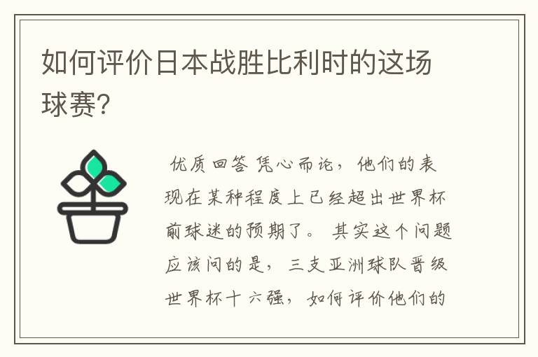如何评价日本战胜比利时的这场球赛?