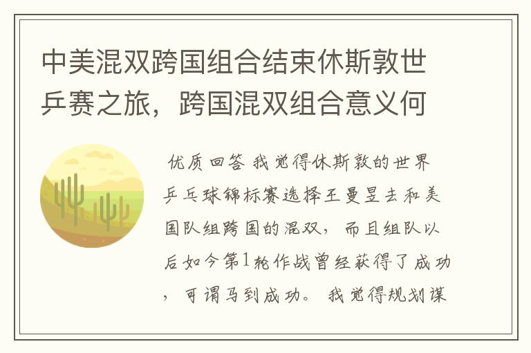 中美混双跨国组合结束休斯敦世乒赛之旅,跨国混双组合意义何在?