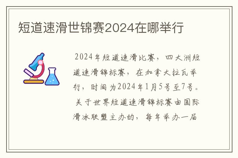 短道速滑世锦赛2024在哪举行