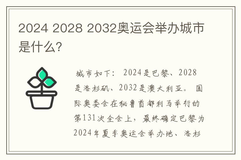 2024 2028 2032奥运会举办城市是什么?