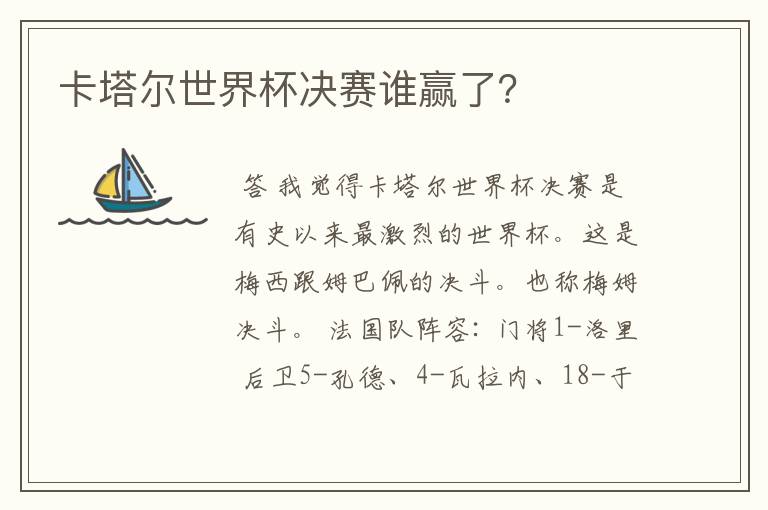 卡塔尔世界杯决赛谁赢了?