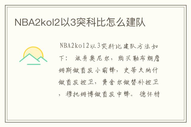 NBA2kol2以3突科比怎么建队