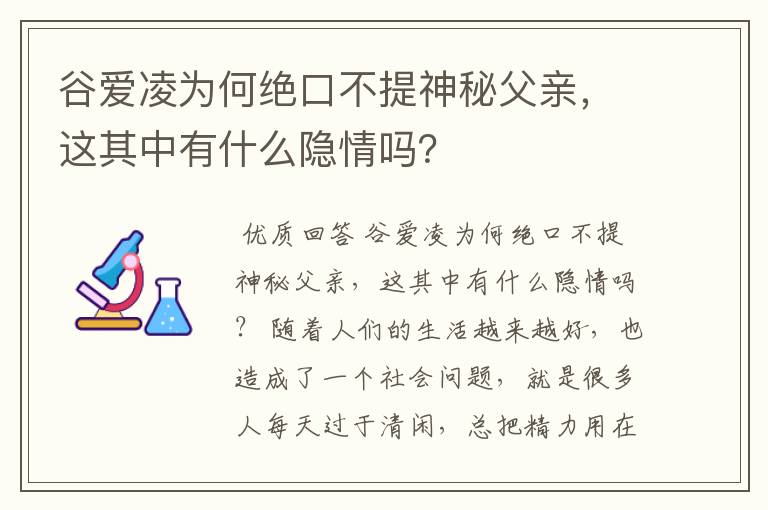 谷爱凌为何绝口不提神秘父亲，这其中有什么隐情吗？