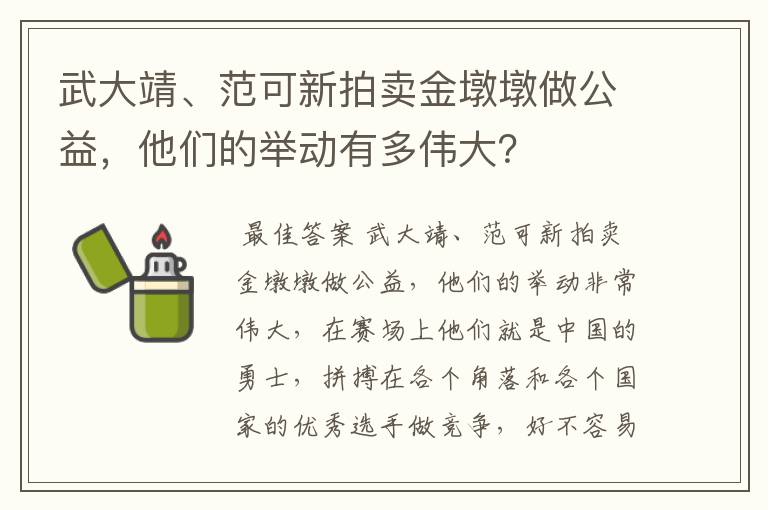 武大靖、范可新拍卖金墩墩做公益,他们的举动有多伟大?