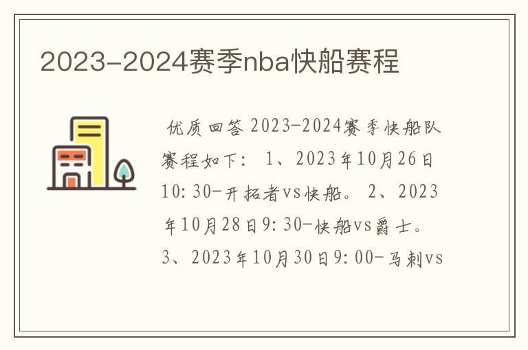 2023-2024赛季nba快船赛程