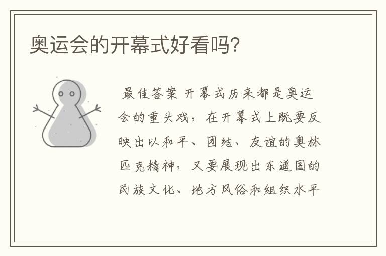 奥运会的开幕式好看吗?