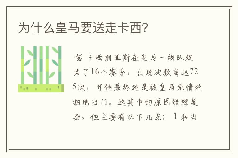 为什么皇马要送走卡西?
