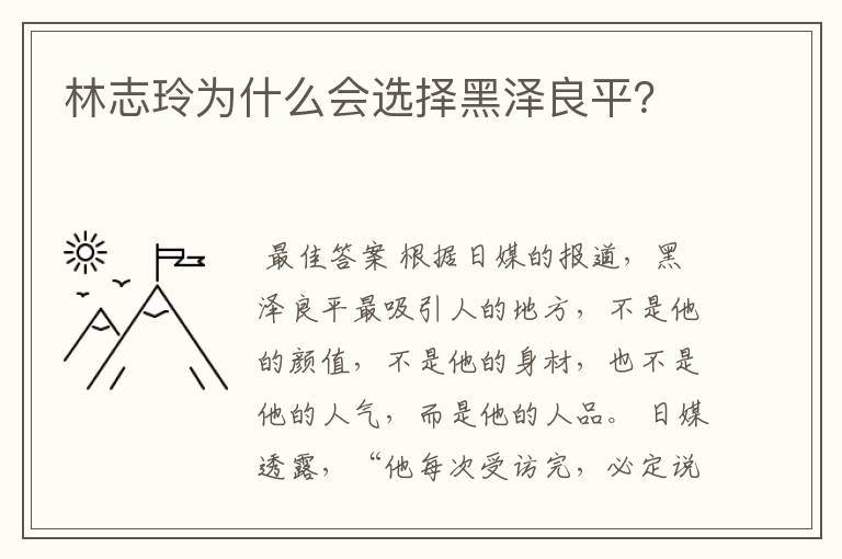林志玲为什么会选择黑泽良平?