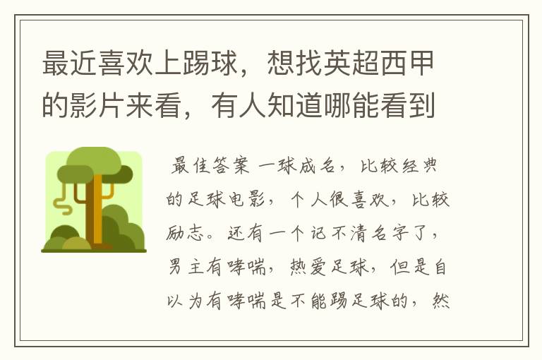 最近喜欢上踢球,想找英超西甲的影片来看,有人知道哪能看到吗