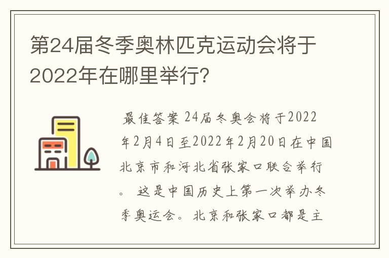 第24届冬季奥林匹克运动会将于2022年在哪里举行?