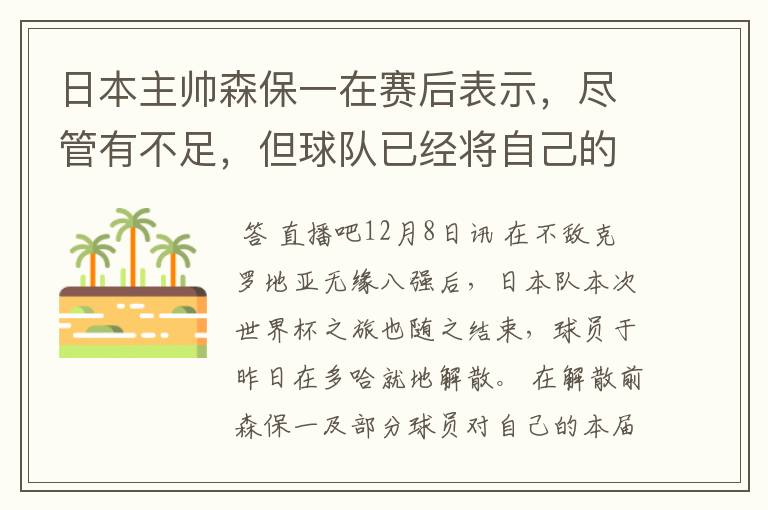 日本主帅森保一在赛后表示,尽管有不足,但球队已经将自己的全部都发挥到了极致。