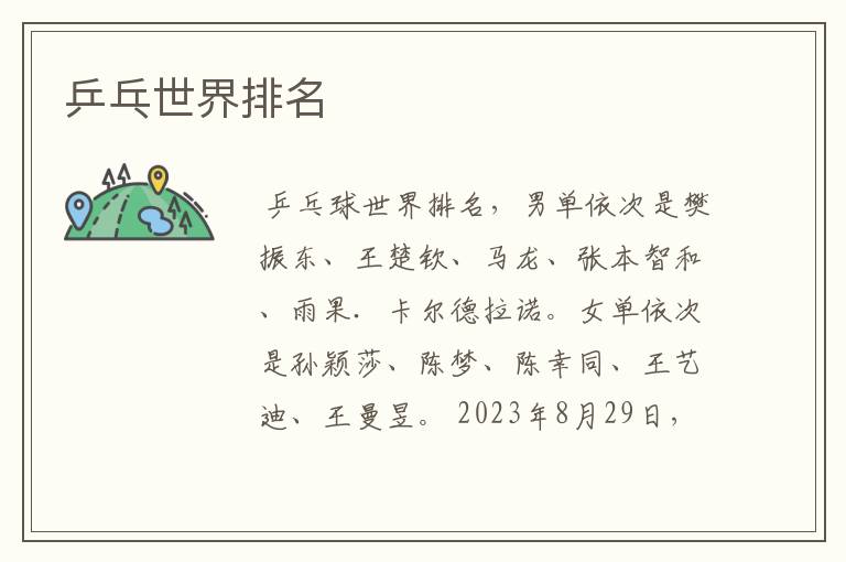 乒乓世界排名