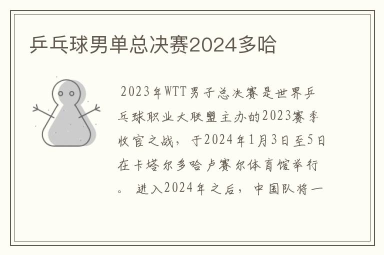 乒乓球男单总决赛2024多哈