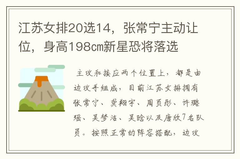 江苏女排20选14,张常宁主动让位,身高198㎝新星恐将落选