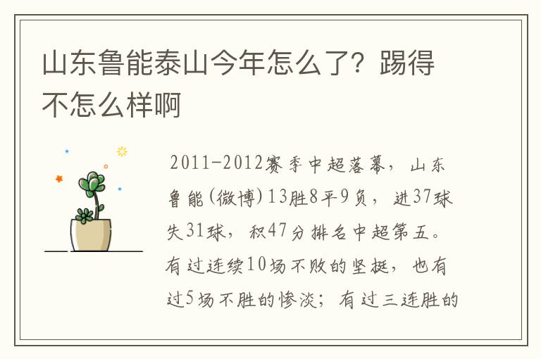 山东鲁能泰山今年怎么了?踢得不怎么样啊