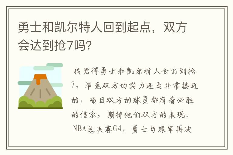 勇士和凯尔特人回到起点,双方会达到抢7吗?