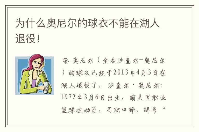 为什么奥尼尔的球衣不能在湖人退役!