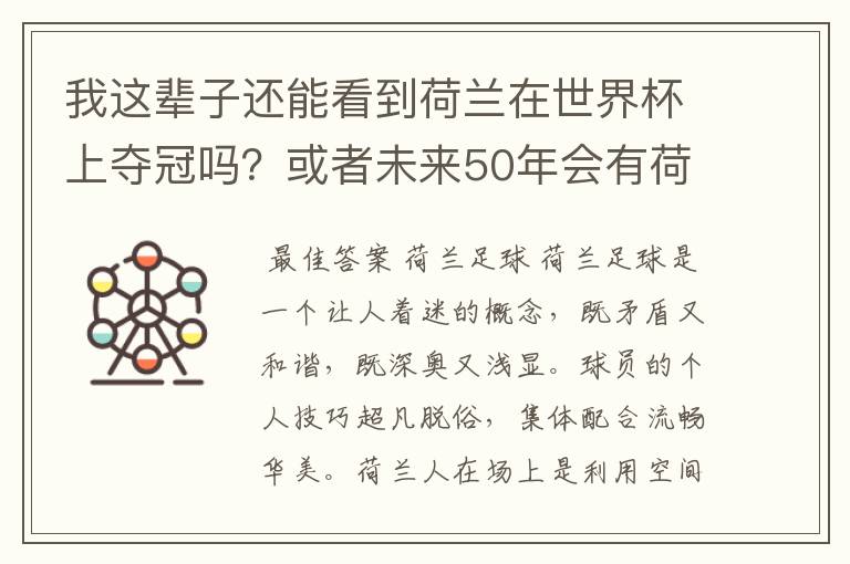 我这辈子还能看到荷兰在世界杯上夺冠吗?或者未来50年会有荷兰世界杯吗?