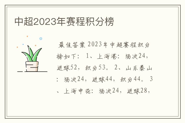 中超2023年赛程积分榜