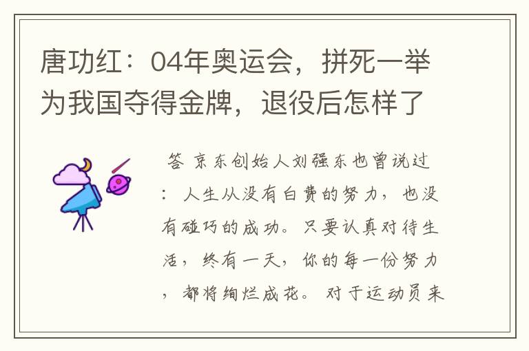 唐功红:04年奥运会,拼死一举为我国夺得金牌,退役后怎样了呢?