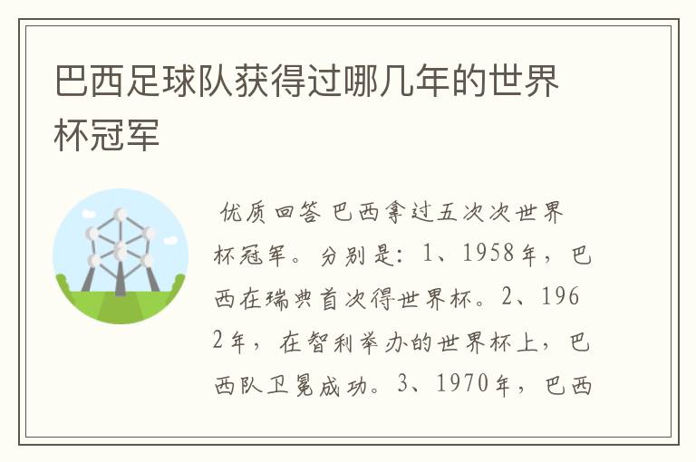 巴西足球队获得过哪几年的世界杯冠军