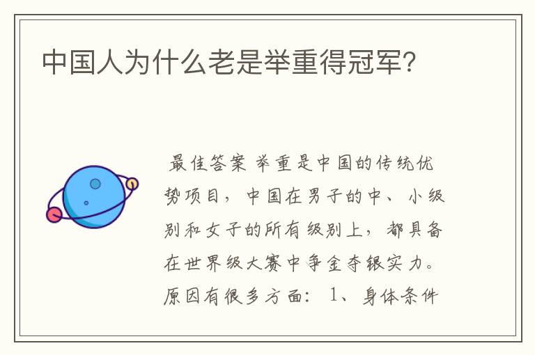 中国人为什么老是举重得冠军?