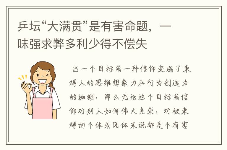 乒坛“大满贯”是有害命题,一味强求弊多利少得不偿失