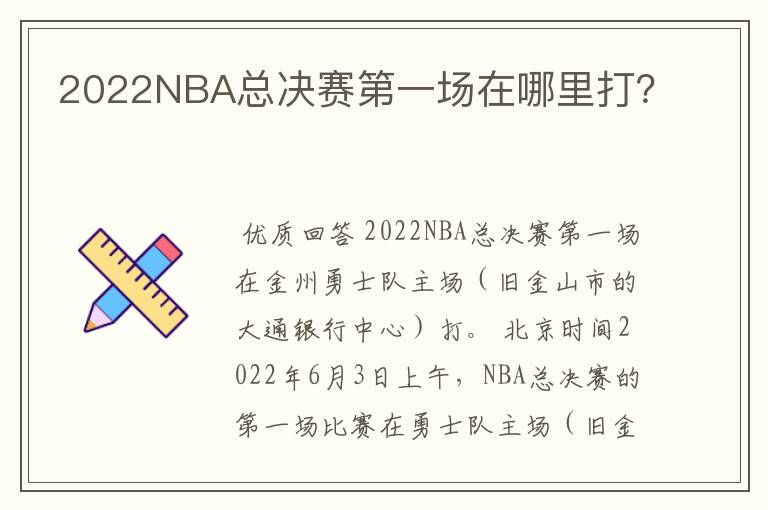 2022NBA总决赛第一场在哪里打?