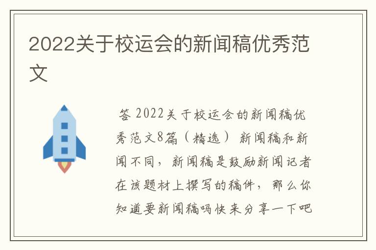 2022关于校运会的新闻稿优秀范文