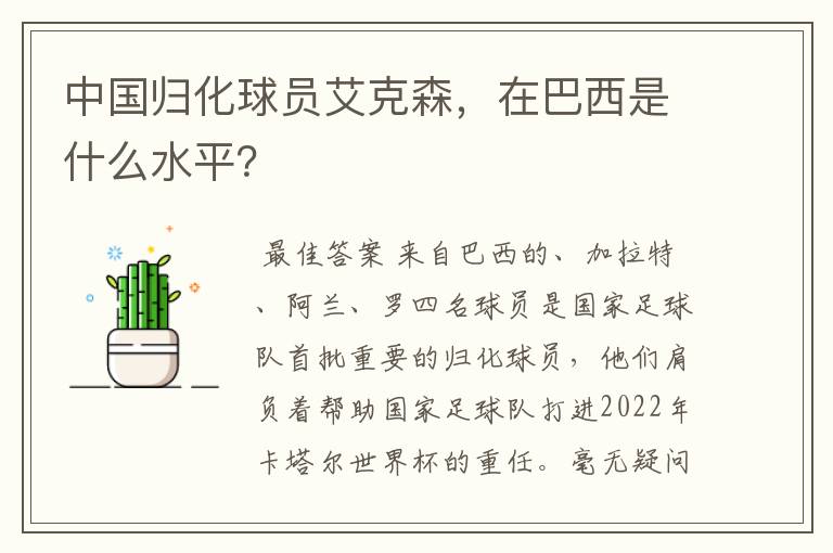 中国归化球员艾克森,在巴西是什么水平?