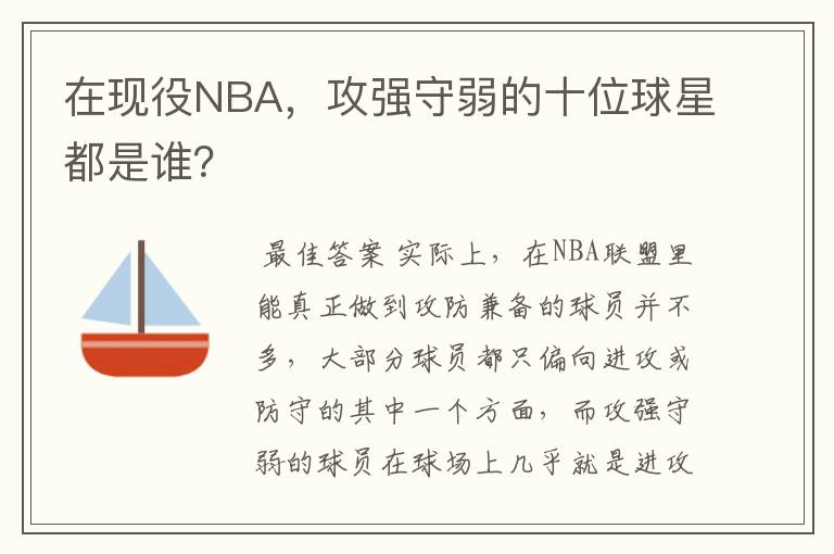 在现役NBA,攻强守弱的十位球星都是谁?
