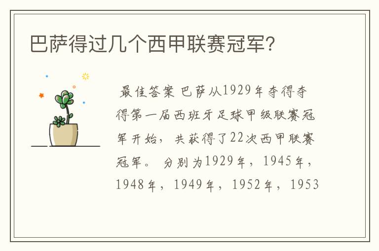 巴萨得过几个西甲联赛冠军?