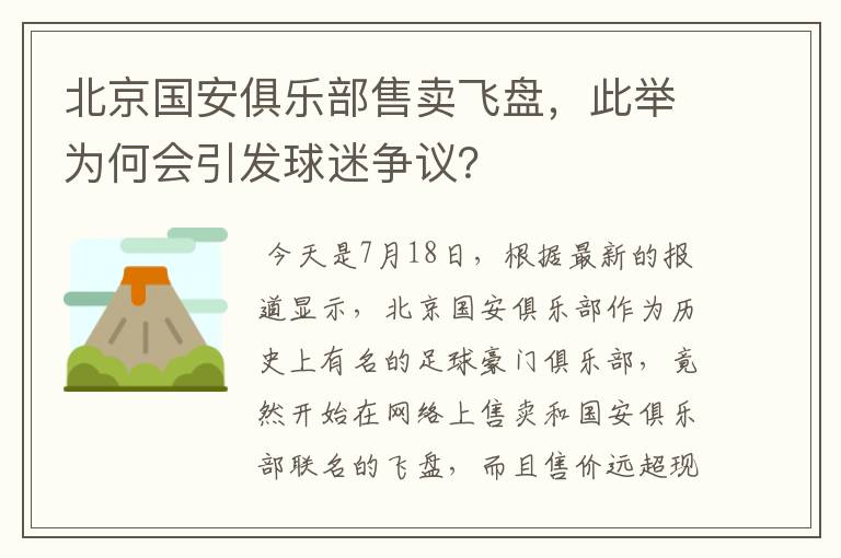 北京国安俱乐部售卖飞盘,此举为何会引发球迷争议?