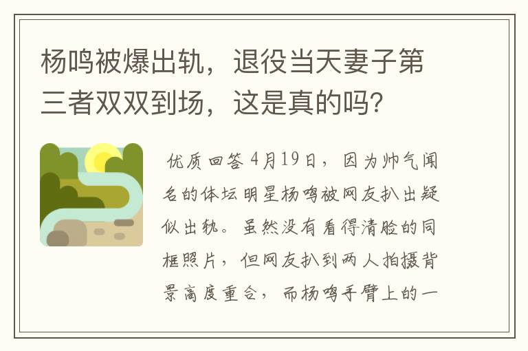 杨鸣被爆出轨,退役当天妻子第三者双双到场,这是真的吗?