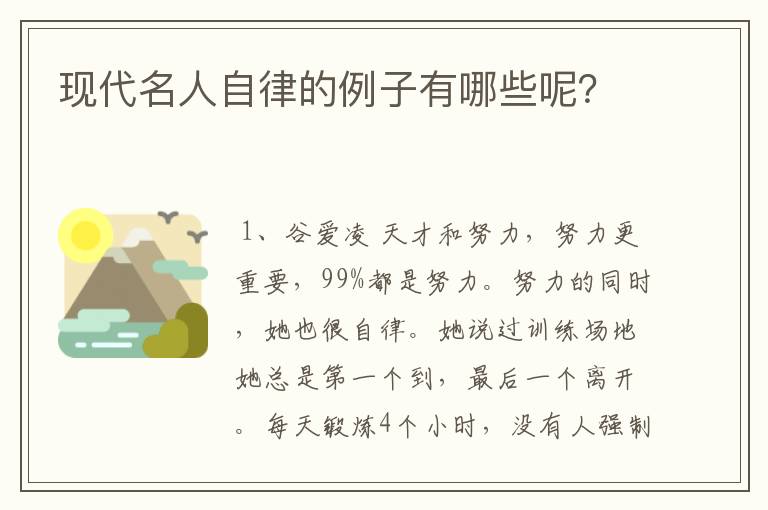 现代名人自律的例子有哪些呢?