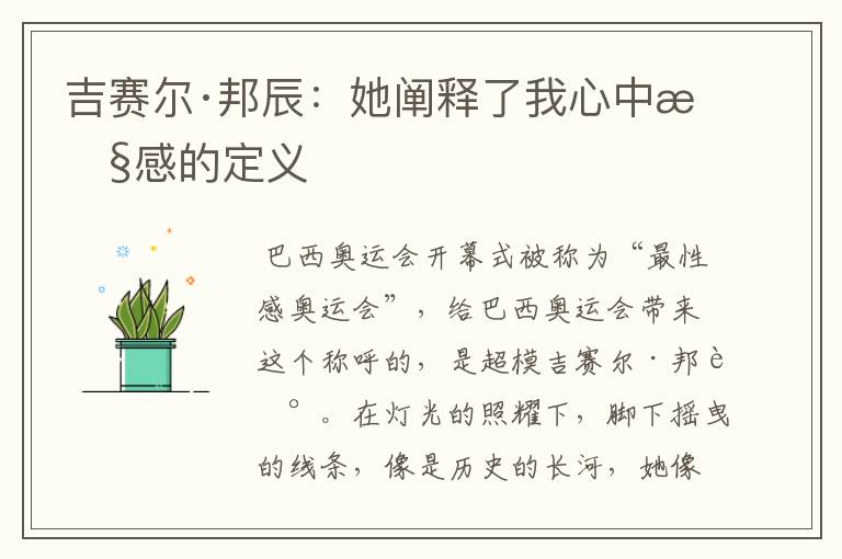 吉赛尔·邦辰:她阐释了我心中性感的定义