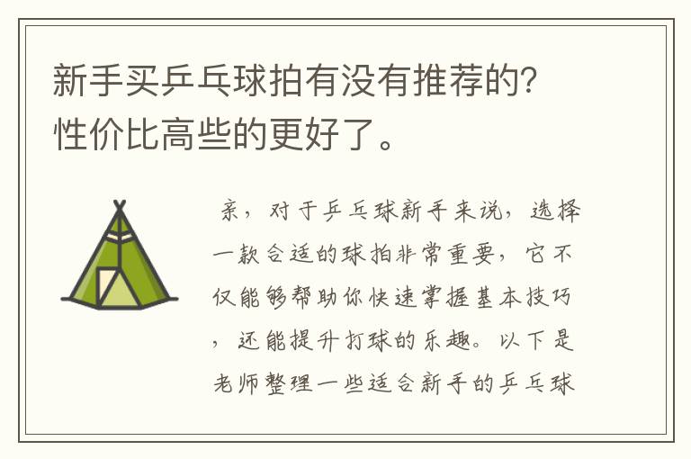 新手买乒乓球拍有没有推荐的?性价比高些的更好了。