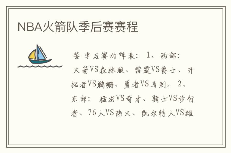 NBA火箭队季后赛赛程