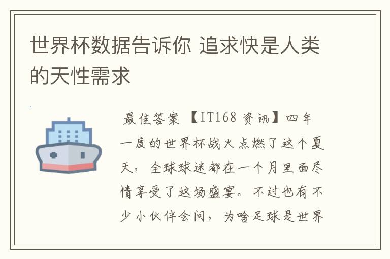 世界杯数据告诉你 追求快是人类的天性需求