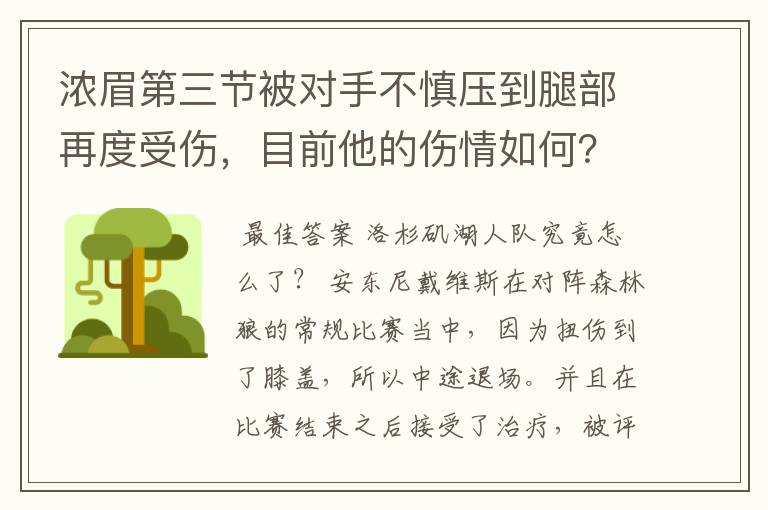 浓眉第三节被对手不慎压到腿部再度受伤,目前他的伤情如何?