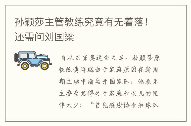 孙颖莎主管教练究竟有无着落!还需问刘国梁