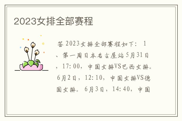 2023女排全部赛程