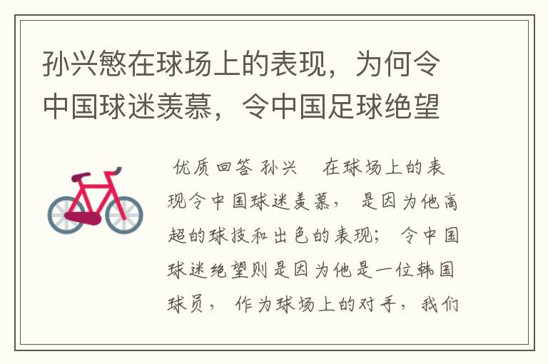 孙兴慜在球场上的表现,为何令中国球迷羡慕,令中国足球绝望?