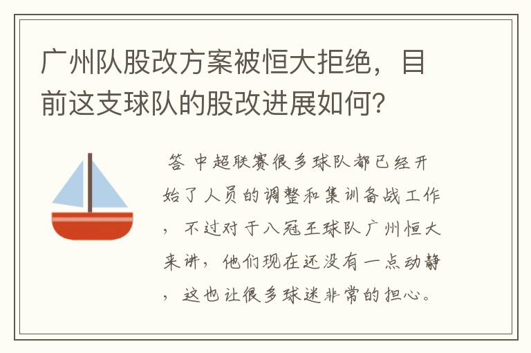 广州队股改方案被恒大拒绝,目前这支球队的股改进展如何?